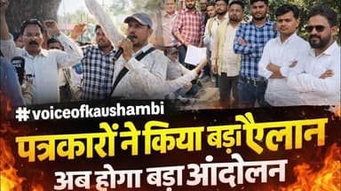 पत्रकारों ने किया बड़ा ऐलान , अब होगा बड़ा आंदोलन #voiceofkaushambi #Kaushambi #kaushambipolice