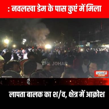 नवलखा डेम के पास कुएं में मिला लापता बालक का श/व, क्षेत्र में आक्रोश
#GiridihCity #giridih_jharkhand #GiridihNews #Giri...