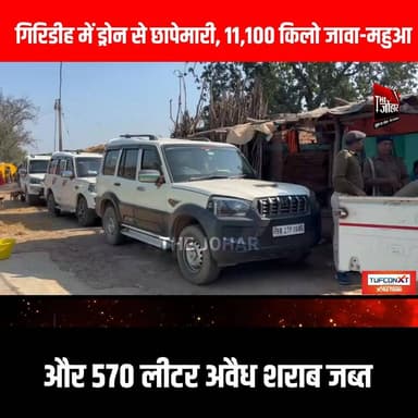 गिरिडीह में ड्रोन से छापेमारी, 11,100 किलो जावा-महुआ और 570 लीटर अवैध शराब जब्त
#GiridihCity #giridih_jharkhand #Giridi...