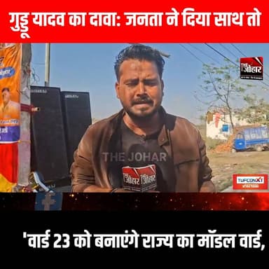 गुड्डू यादव का दावा: जनता ने दिया साथ तो 'वार्ड 23 को बनाएंगे राज्य का मॉडल वार्ड,
#GiridihCity #giridih_jharkhand #Gi...