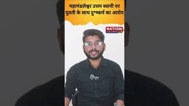 महामंडलेश्वर उत्तम स्वामी पर दु*ष्कर्म का आरोप! #news #latestnews #viral #trending #shorts #short