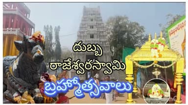 పెంబట్ల శ్రీ దుబ్బరాజేశ్వరస్వామి దేవస్థానములో మహాశివరాత్రి బ్రహ్మోత్సవములు @telanganareporter