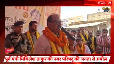 पूर्व मंत्री मिथिलेश ठाकुर की गढ़वा नगर परिषद् की जनता से अपील #garhwa #garhwanews