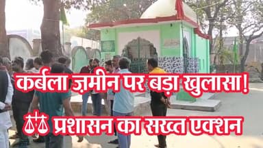 कुशीनगर में कर्बला ज़मीन पर बड़ा एक्शन! पैमाइश में खुला अवैध कब्जे का राज | SDM की सख्ती#dzoneन्यूज़
