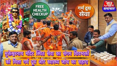 मुक्तेश्वरनाथ मंदिर स्थित सेवा का संगम शिवभक्तों को मिला गर्म दूध व स्वास्थ्य जांच का सहारा#asmnews