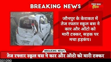 #तेज रफ्तार स्कूल बस ने कार और ऑटो को मारी टक्कर,सड़क पर मचा हड़कंप।