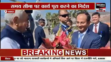 नवादा में गंगा जल परियोजना पर सीएम का मेगा निरीक्षण, मोतनाजे पहुंचकर परखी जमीनी हकीकत #sonusingh