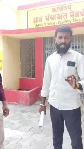 ग्राम पंचायत पेव्ची और जनपद पंचायत शुजालपुर दोनों की मिली जुली साजिशों से हितग्राही मजदूरी के पैसे निकाल कर खा रहे है।