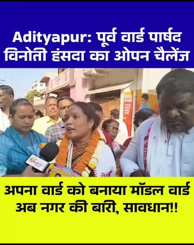 Adityapur: महापौर प्रत्याशी विनोती हंसदा बनी डब्बा-संजय के लिए चुनौती,समर्थन में उतरी सेकड़ो महिलाएं