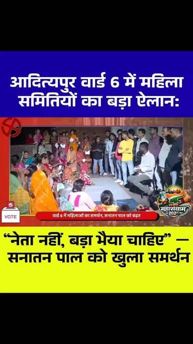 🔴 आदित्यपुर वार्ड 6 में बड़ा सियासी बदलाव!
महिला समितियों ने सनातन पाल को दिया खुला समर्थन 💥
आदित्यपुर नगर निगम चुनाव म...