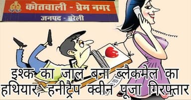 #Bareillyupdate
इश्क का जाल बना ब्लैकमेल का हथियार… #हनीट्रैप क्वीन पूजा गिरफ्तार, झूठे केस में फंसाने की धमकी देकर ऐंठे...