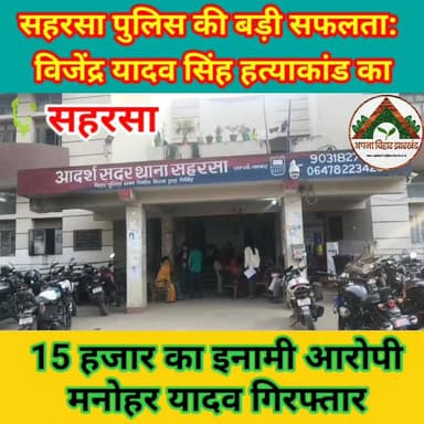 सहरसा पुलिस की बड़ी सफलता: विजेंद्र यादव सिंह हत्याकांड का 15 हजार का इनामी आरोपी मनोहर यादव गिरफ्तार
#ABJ #saharsa #Cri...