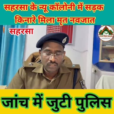 सहरसा के न्यू कॉलोनी में सड़क किनारे मिला मृत नवजात, पुलिस जांच में जुटी #ABJ #saharsabihar #Crime