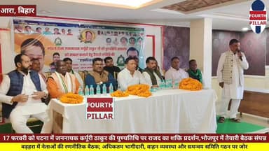 17 फरवरी को पटना में जननायक कर्पूरी ठाकुर की पुण्यतिथि पर राजद का शक्ति प्रदर्शन, भोजपुर में तैयारी बैठक संपन्न, बड़हरा ...