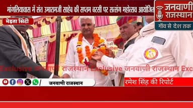 मांगलियावास में संत उमारामजी साहेब की सप्तम बरसी पर सत्संग महोत्सव आयोजित #nagour #RajasthanNews #BreakingNews #mertacit...