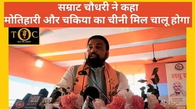 बिहार Deputy CM सम्राट चौधरी ने पूर्वी चंपारण से कहा मोतीहारी और चकिया का चीनी मिल चालू होंगे l
#viral #ViralNewsシ #foll...