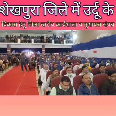 शेखपुरा जिले में उर्दू के विकास हेतु जिला स्तरीय कार्यशाला व मुशायरा संपन्न.............
#bihar #Sheikhpura #NitishKumar...