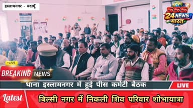 थाना इस्लामनगर में हुआ पीस कमेटी बैठक का आयोजन....... एसडीएम व सीओ ने दिए आवश्यक निर्देश.....
#BreakingNews
#ताज़ा_खबर
...