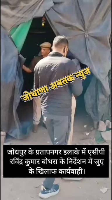 जोधपुर के प्रतापनगर इलाके में एसीपी रविंद्र कुमार बोथरा के निर्देशन में जुए के खिलाफ कार्यवाही।
@jodhpurpolice