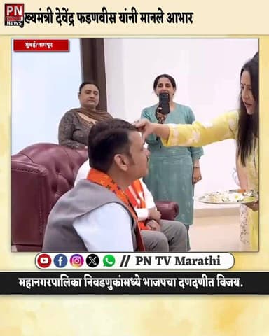 महानगरपालिका निवडणुकांमधील महाविजयानंतर पत्नी अमृता फडणवीस आणि कन्यारत्न दिविजा फडणवीस सह कुटुंबियांकडून राज्याचे मुख्यम...