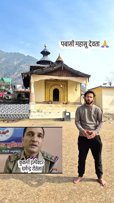 उत्तरकाशी के ठडियाड बगांड गांव में स्थित पबासी महासू मदिंर में कुकर्मी इंस्पैक्टर धर्मेन्द्र रौतेला के सर्वनाश की प्रार्...