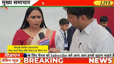 विश्व भारती विद्या मंदिर में साइंस एग्जीबिशन
की धूम,
पेरेंट्स की मौजूदगी में बच्चों ने किया कमाल..
सेक्टर 55 जीवन नगर ...