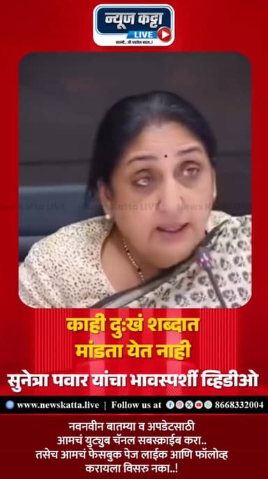 AJITDADA MEMORY : अजितदादांना अवघा महाराष्ट्र विसरलेला नाही.. त्यांच्या कुटुंबीयांची काय परिस्थिती असेल.. काल पुण्यातल्य...