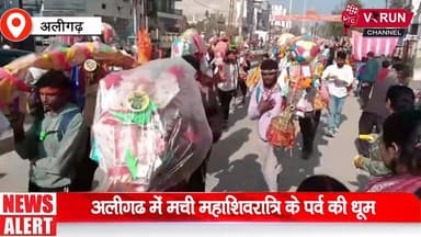 अलीगढ़ में मची महाशिवरात्रि के पर्व की धूम || सड़कों पर उमड़ा आस्था और भक्ति का सैलाब
#kawaryatra #shivshakti #shivshan...