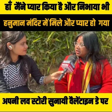 हनुमान मंदिर पटना में मिले और पहली नजर में प्यार । वैलेंटाइन डे पर बताई अपनी लव स्टोरी ।।
#love #ValentinesDay2026 #mar...