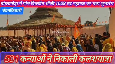 #bokaro_jharkhand #BokaroPolice #News11 #bokaro
चंदनकियारी प्रखंड के घांघरागोड़ा ग्राम में आयोजित पांच दिवसीय श्रीश्री ...