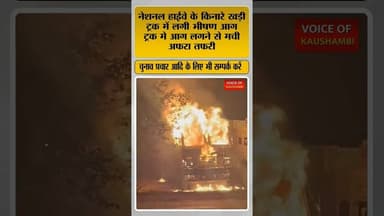 नेशनल हाईवे के किनारे खड़ी ट्रक में लगी भीषण आग #voiceofkaushambi #kaushambinews #latestnews