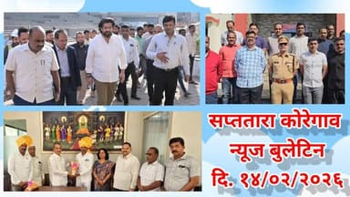 सप्ततारा कोरेगाव न्यूज बुलेटिन दि. १४/०२/२०२६
