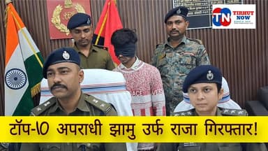 मुजफ्फरपुर का टॉप-10 अपराधी गिरफ्तार! 27 लाख लूट कांड का मास्टरमाइंड दबोचा गया 🔥
#Muzaffarpur #Ahiyapur #Top10Criminal ...