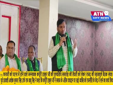 आगामी 17 फरवरी को पटना में होने वाले जननायक कर्पूरी ठाकुर जी की पुण्यतिथि समारोह की तैयारी को लेकर राजद की महत्वपूर्ण बै...