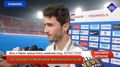 ରାଉରକେଲା; FIH PRO league Men's Hockey ରେ ବେଲଜିୟମ ୪-୨ ଗୋଲ୍ ରେ ଭାରତ କୁ ହରାଇଲା।
#smsnewsnetwork #rourkela #FIHProleague #i...