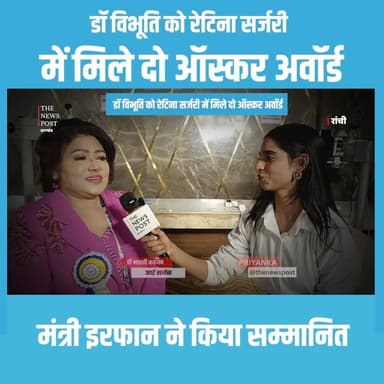 डॉ विभूति को रेटिना सर्जरी में मिले दो ऑस्कर अवॉर्ड, मंत्री इरफान ने किया सम्मानित
#DRVIBHUTI #drkashyap #thenewspost #e...