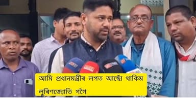 📌"ৰাষ্ট্ৰীয় নিৰাপত্তা দেশৰ সাৰ্বভৌমত্ব ৰক্ষাৰ বাবে প্ৰধানমন্ত্ৰীয়ে কৰা যিকোনো কামৰ লগত আমি আছোঁ থাকিম"
📌"মোৰ বাবে ৰাষ্ট্...