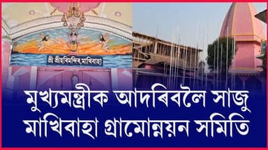 📌১৮ ফেব্ৰুৱাৰীৰ পৰা ন দিনীয়া বৰ্ণাঢ্য কাৰ্যসূচীৰে মাখিবাহা সভা মহোৎসৱ
📌১৯২ সংখ্যক মাখিবাহা সভা মহোৎসৱ উদ্বোধন কৰিব ৰাজ্য...