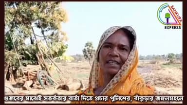 দরজায় টোকা, অচেনা গলা - গুজবের মাঝেই সতর্কতার বার্তা পুলিশের জঙ্গলমহলের বারিকুল থানা এলাকায়