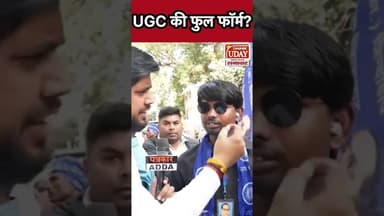 बड़ी विडंबना जो यूजीसी का अर्थ नहीं जानते वह यूजीसी का समर्थन करने उतर रहे हैं #UGC_RollBack