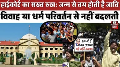 हाईकोर्ट का सख्त रुख: जन्म से तय होती है जाति, विवाह या धर्म परिवर्तन से नहीं बदलती
#AllahabadHighCourt #IndianJudiciar...