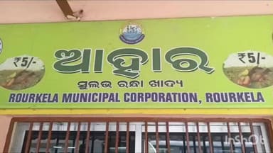 ରାଉରକେଲା ମ୍ୟୁନିସିପାଲଟି: ରାଉରକେଲା ବସ ଷ୍ଟାଣ୍ଡ ଠାରେ ଥିବା ଆହାରକେନ୍ଦ୍ରରେ ଦୁର୍ନୀତି, ୫ଟଙ୍କିଆ ଆହାର ଥାଳିକୁ ୧୦ ଟଙ୍କାରେ ବିକ୍ରୀ