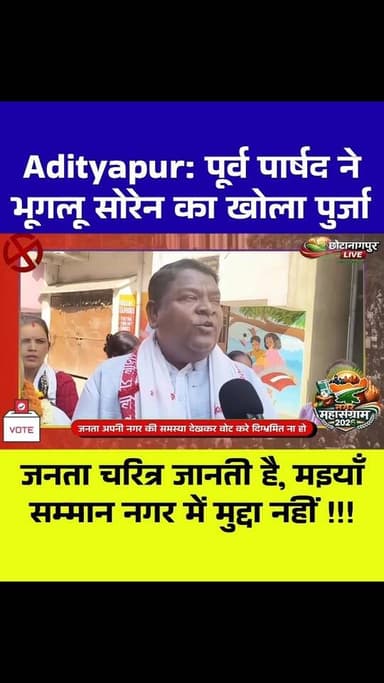 Adityapur: नगर में जुबानी जंग शुरू! महापौर प्रत्याशी बिनोती हंसदा के पति ने खोला भुगलू सोरेन का पर्चा! बोले जनता चाल-चरि...