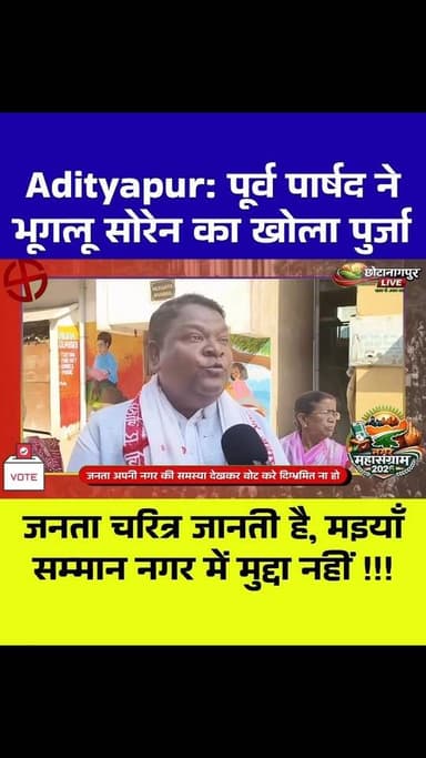 Adityapur: नगर में जुबानी जंग शुरू! महापौर प्रत्याशी बिनोती हंसदा के पति ने खोला भुगलू सोरेन का पर्चा! बोले जनता चाल-चरि...