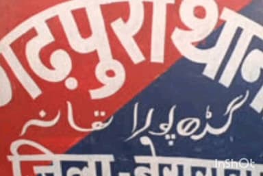 गढ़पुरा: मनसी गांव से एक वारंटी गिरफ्तार, भेजा गया जेल