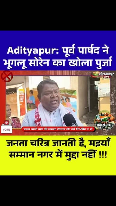 Adityapur: नगर में जुबानी जंग शुरू! महापौर प्रत्याशी बिनोती हंसदा के पति ने खोला भुगलू सोरेन का पर्चा! बोले जनता चाल-चरि...