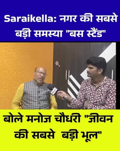 Saraikela में नगर के सबसे बड़े मुद्दे पर Manoj Chaudhary ने खुलकर अपनी बात रखी। चुनाव से ठीक पहले दिए गए इस बयान ने राजन...