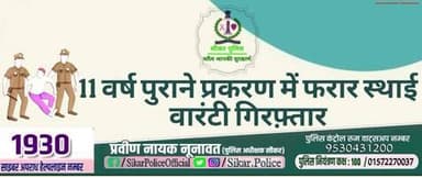 #सीकर
🔸11 वर्ष पुराने प्रकरण में फरार स्थाई वारंटी गिरफ़्तार
#थाना_लोसल
#TeamSikarPolice
#भारतीय_न्याय_संहिता
#नवीन_आपराधिक_कानून