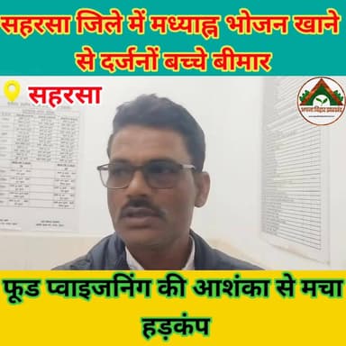 सहरसा जिले में मध्याह्न भोजन खाने से दर्जनों बच्चे बीमार, फूड प्वाइजनिंग की आशंका से मचा हड़कंप #saharsabihar #saharsa #...