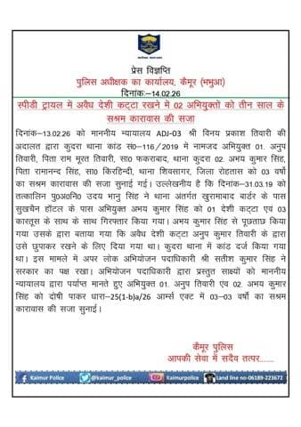 स्पीडी ट्रायल में अवैध देशी कट्टा रखने में 02 अभियुक्त को तीन-तीन वर्ष का सश्रम कारावास की सजा सुनाई गई |
Bihar Police
